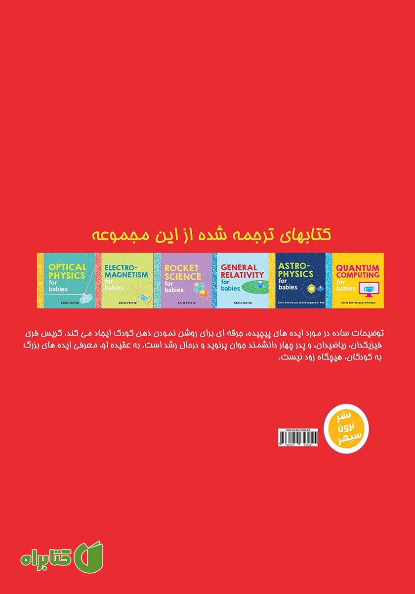 پشت جلد کتاب شیمی آلی برای دانشمند کوچک