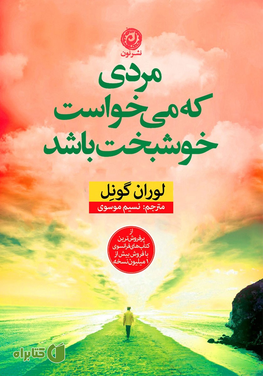 کتاب مردی که می‌خواست خوشبخت باشد