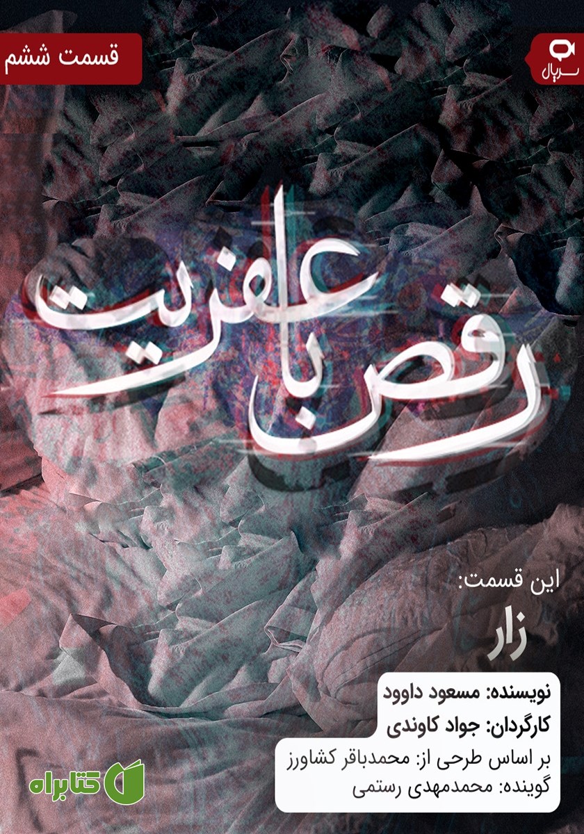 سریال صوتی رقص با عفریت - قسمت ششم