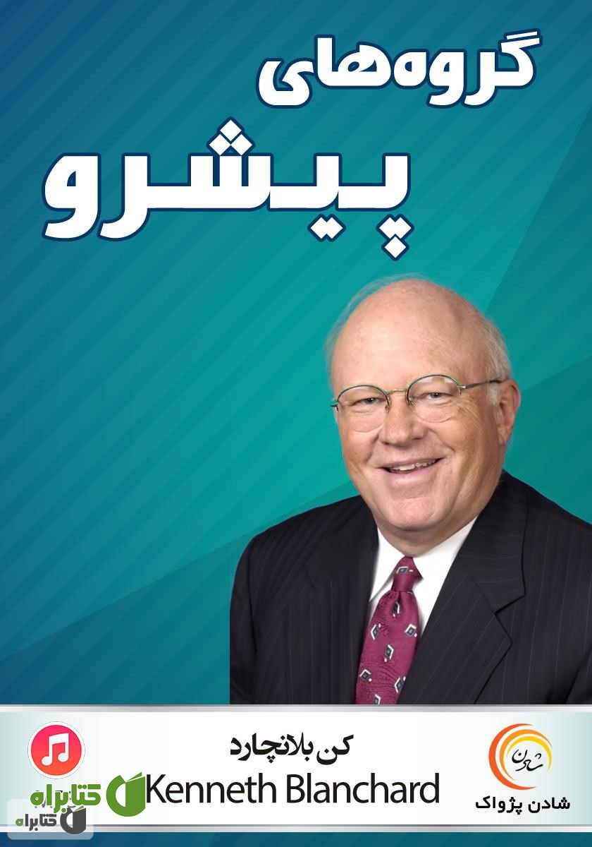 کتاب صوتی گروه‌های پیشرو: چگونه تیم سطح برتر ایجاد کنیم؟