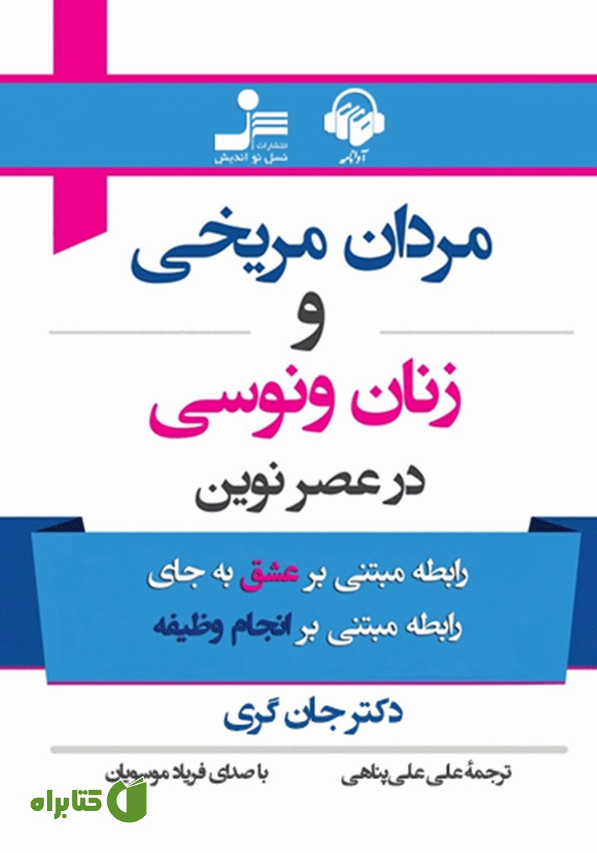 کتاب صوتی مردان مریخی و زنان ونوسی در عصر نوین