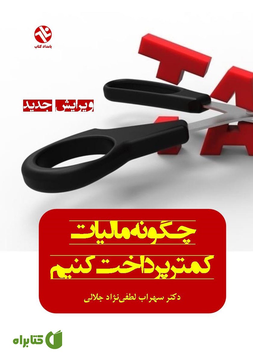 کتاب چگونه مالیات کمتر پرداخت کنیم