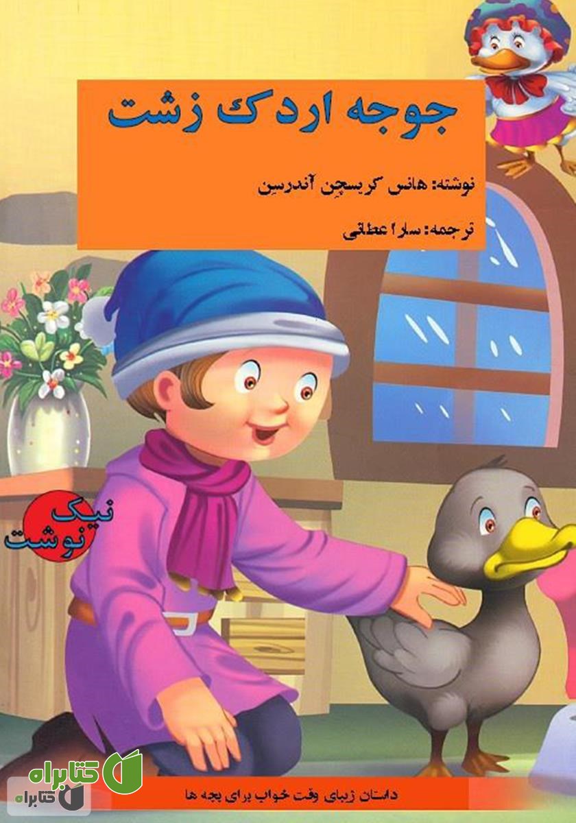 کتاب جوجه اردک زشت
