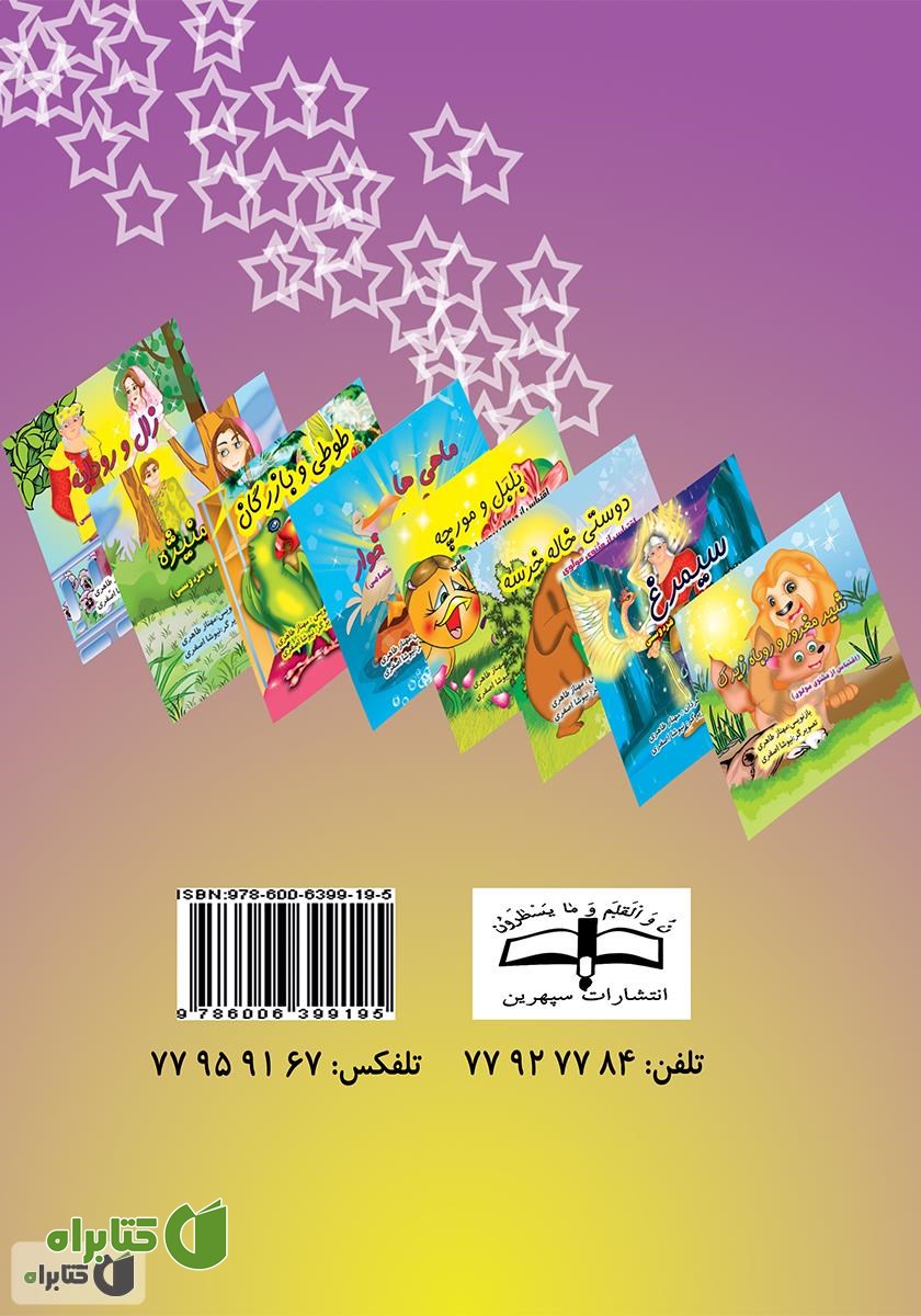 پشت جلد کتاب شیر مغرور و روباه زیرک