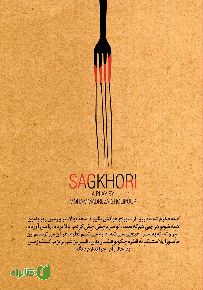 پشت جلد کتاب سگ خوری