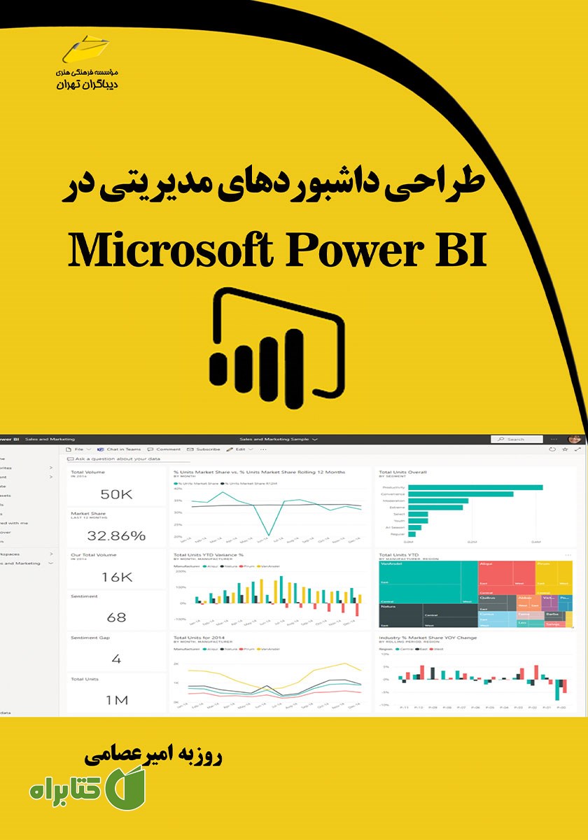 کتاب طراحی داشبوردهای مدیریتی در Microsoft Power BI