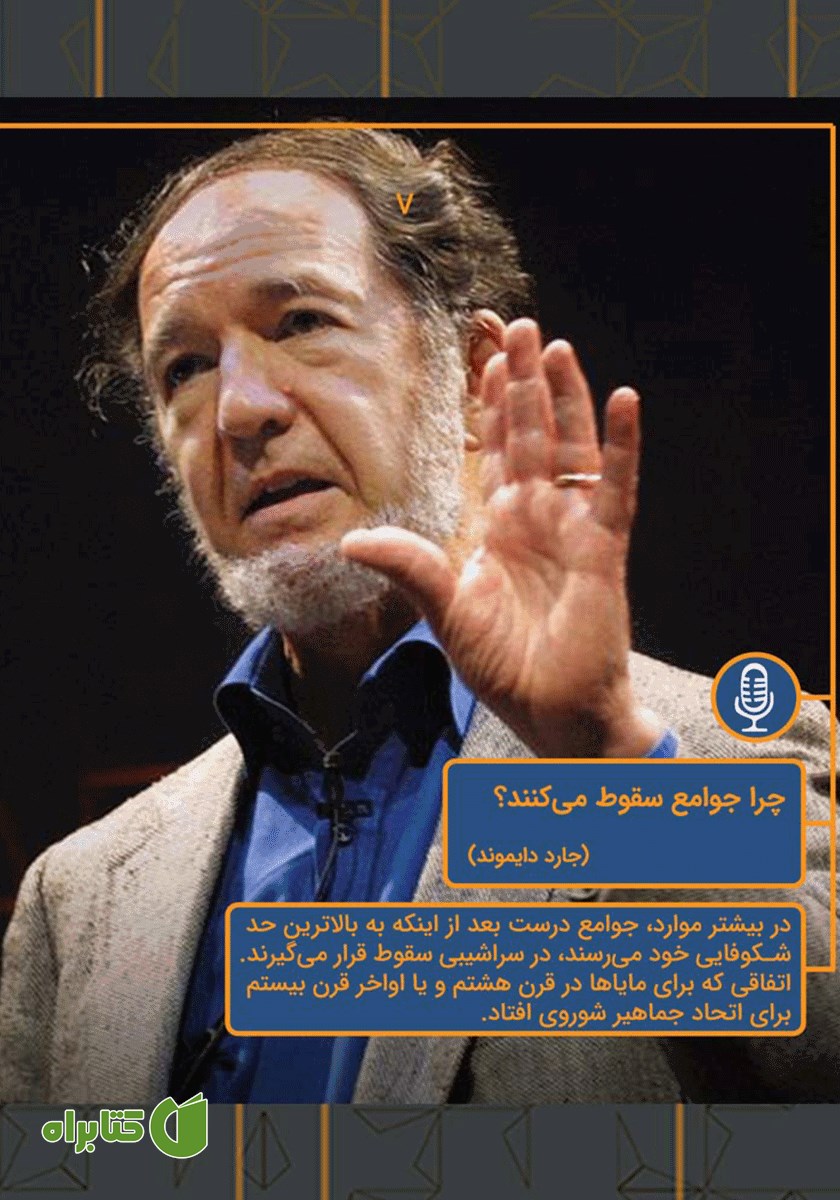 خلاصه کتاب صوتی چرا جوامع سقوط می‌کنند؟