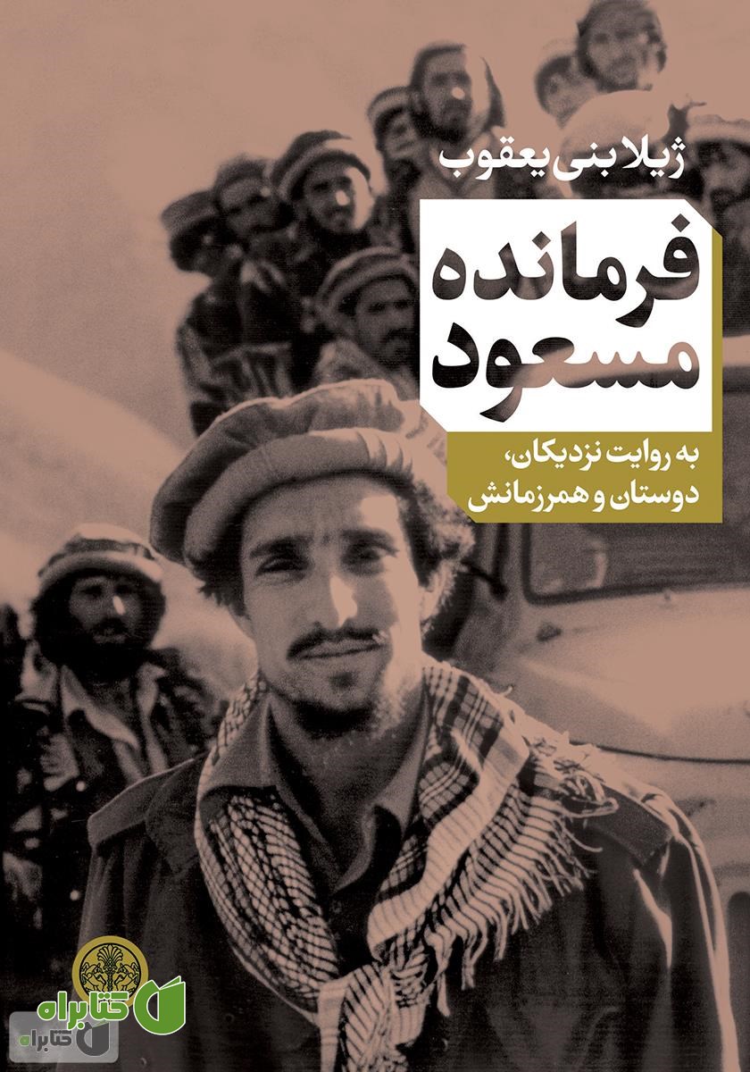 کتاب فرمانده مسعود: به روایت نزدیکان، دوستان و همرزمانش