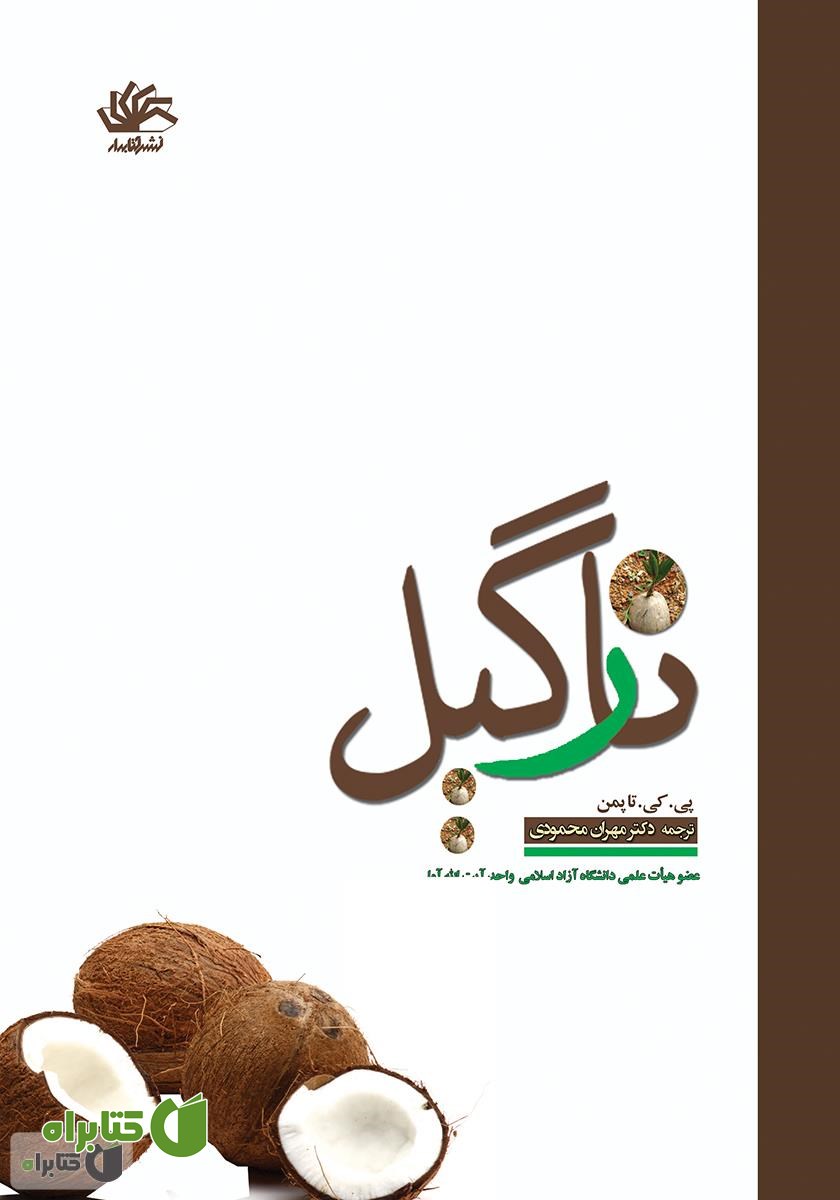 کتاب نارگیل