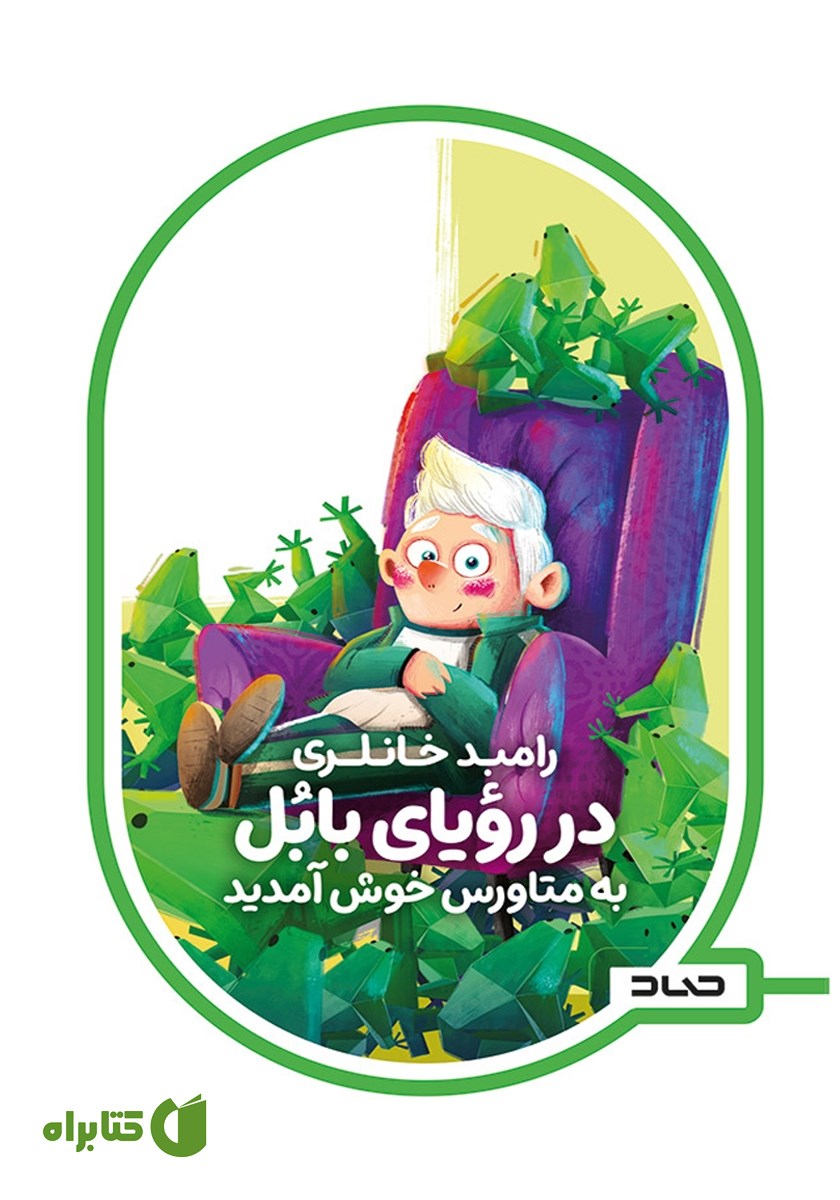 کتاب در رویای بابل