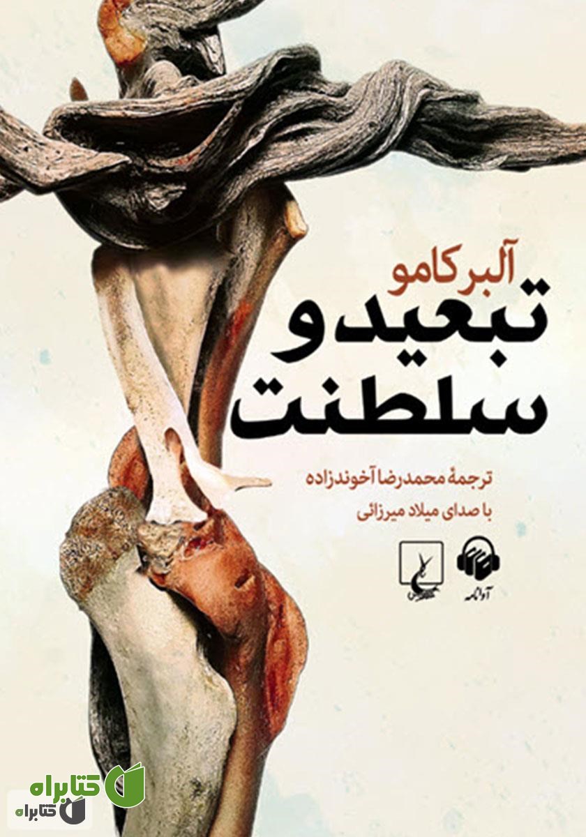 کتاب صوتی تبعید و سلطنت