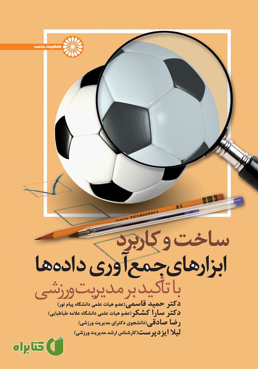 کتاب ساخت و کاربرد ابزارهای جمع آوری داده‌ها با تاکید بر مدیریت ورزشی