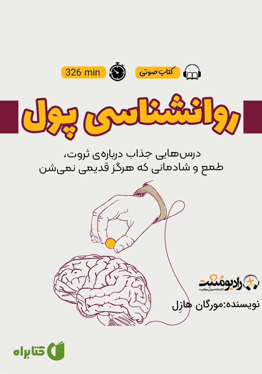 کتاب صوتی روانشناسی پول