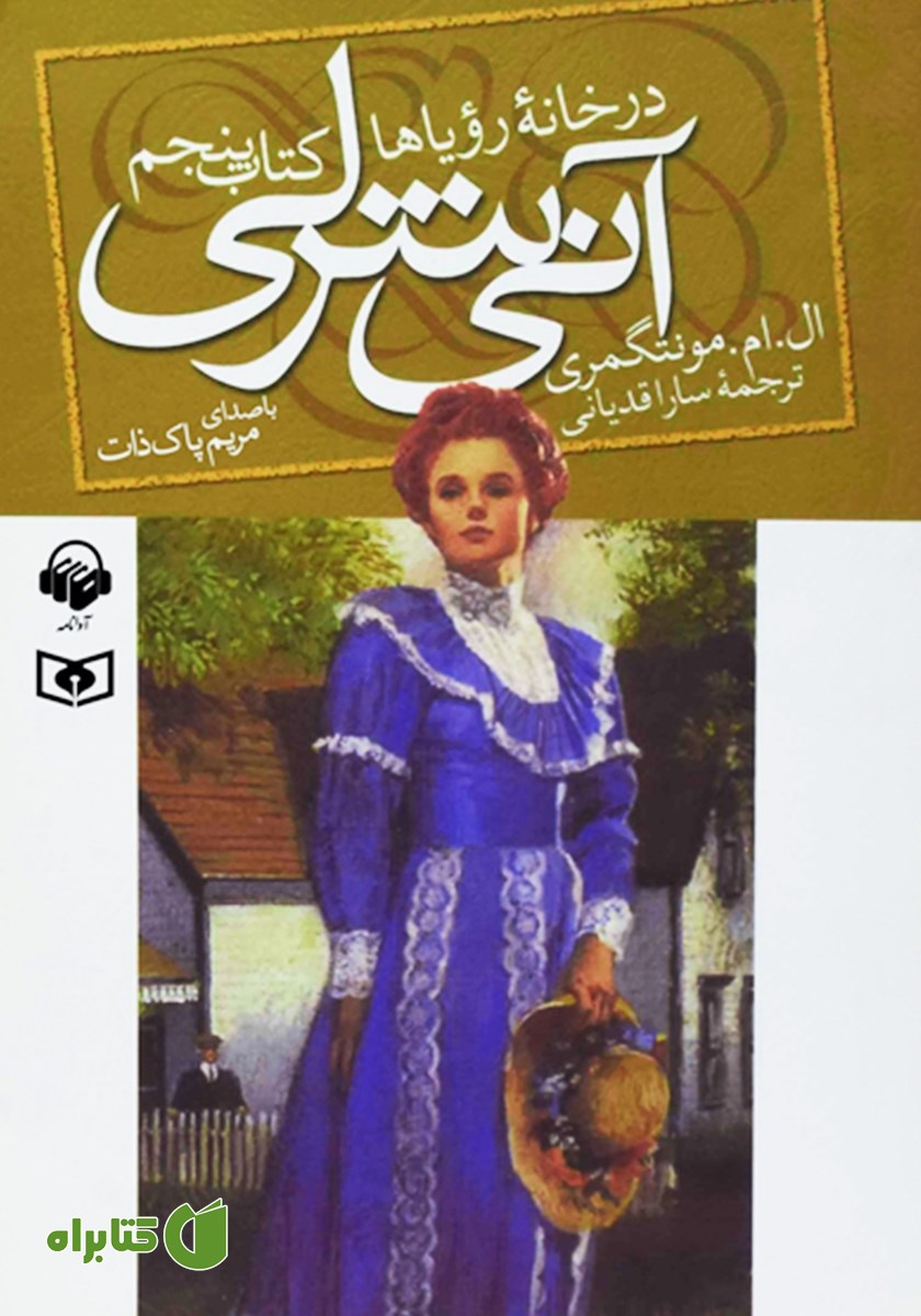 کتاب صوتی آنی شرلی در خانه‌ی رویاها - کتاب پنجم