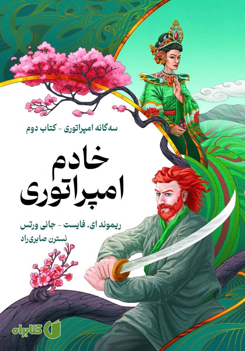 کتاب خادم امپراتوری