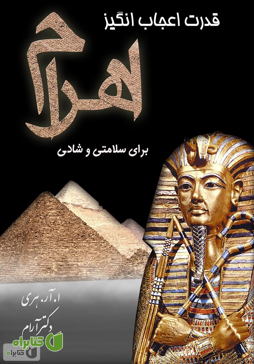 کتاب قدرت اعجازانگیز اهرام