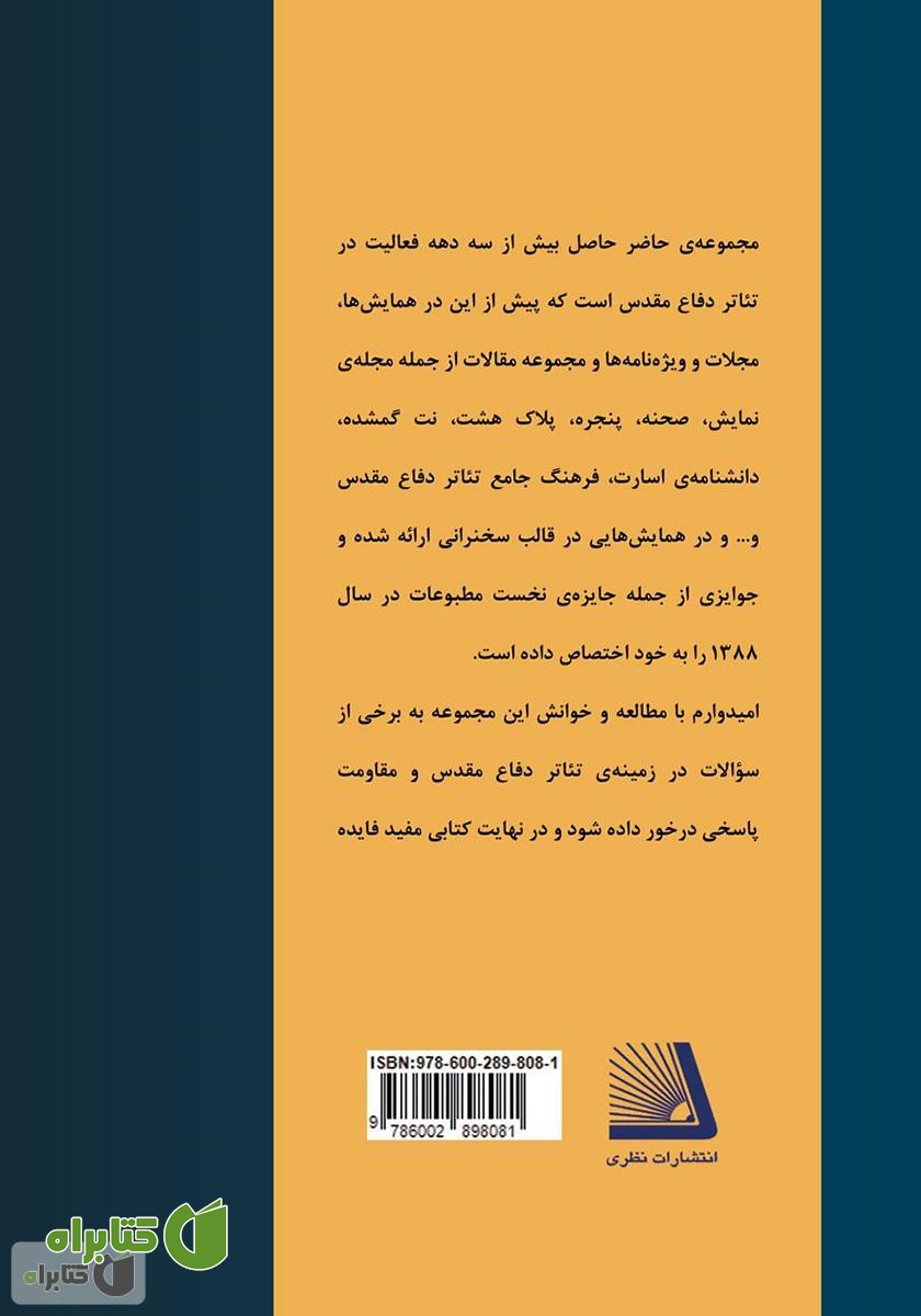 پشت جلد کتاب ترکش‌هایی بر تن زخمی تئاتر: مجموعه مقالات، مصاحبه‌ها و یادداشت‌هایی در باب چند و چون تئاتر دفاع مقدس
