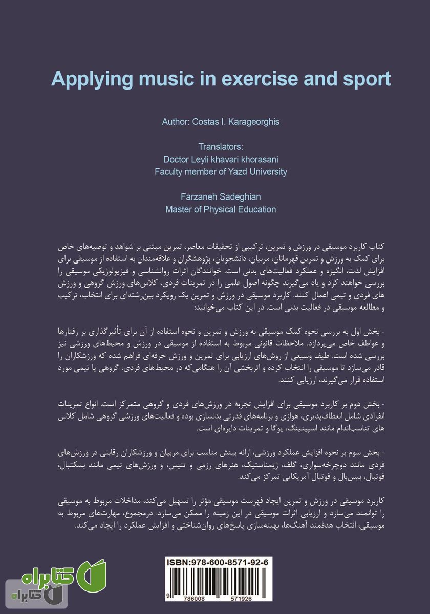 پشت جلد کتاب کاربرد موسیقی در ورزش و تمرین