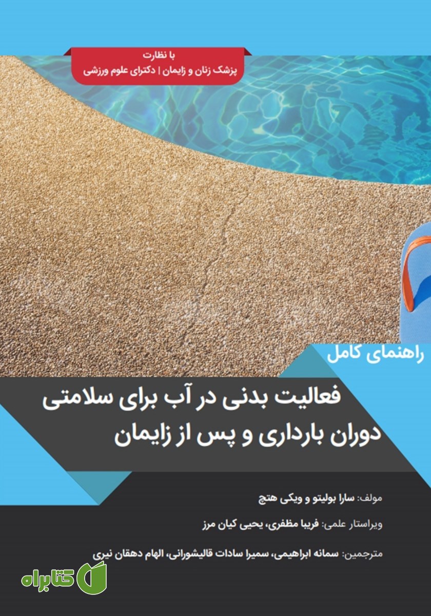 کتاب راهنمای کامل فعالیت بدنی در آب برای سلامتی دوران بارداری و پس از زایمان