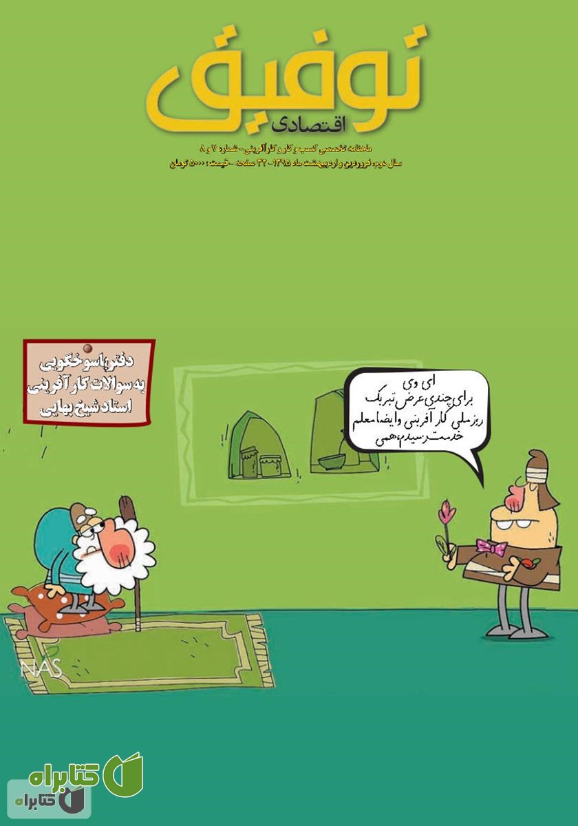 ماهنامه توفیق اقتصادی - شماره 7 و 8 
