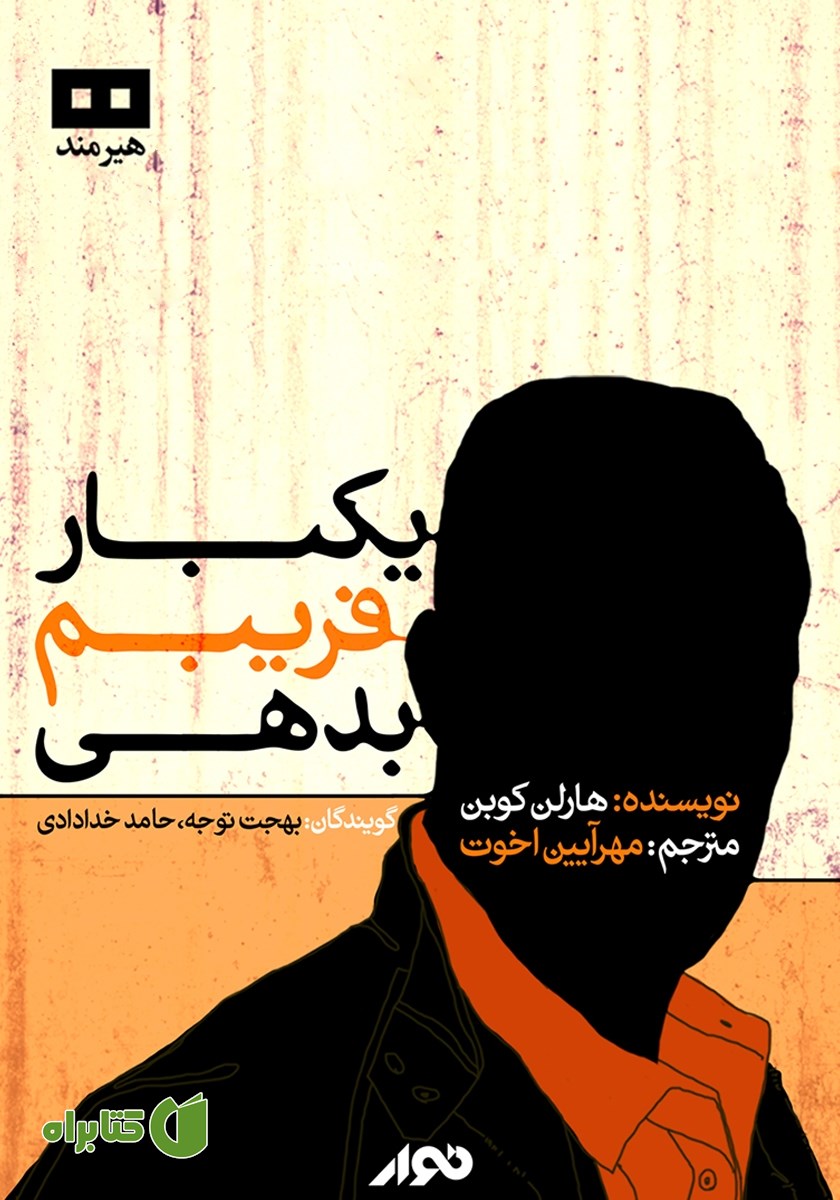 کتاب صوتی یک بار فریبم بدهی