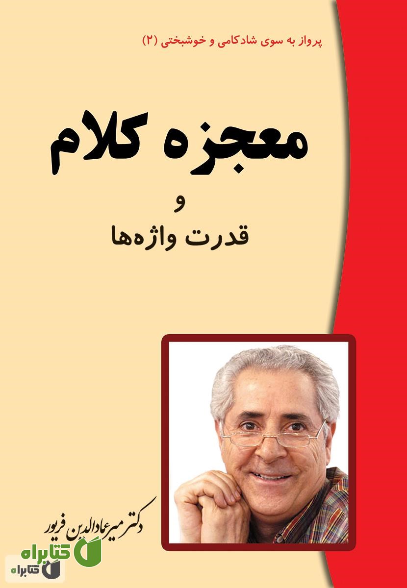 کتاب معجزه کلام و قدرت شگفت انگیز واژه ها