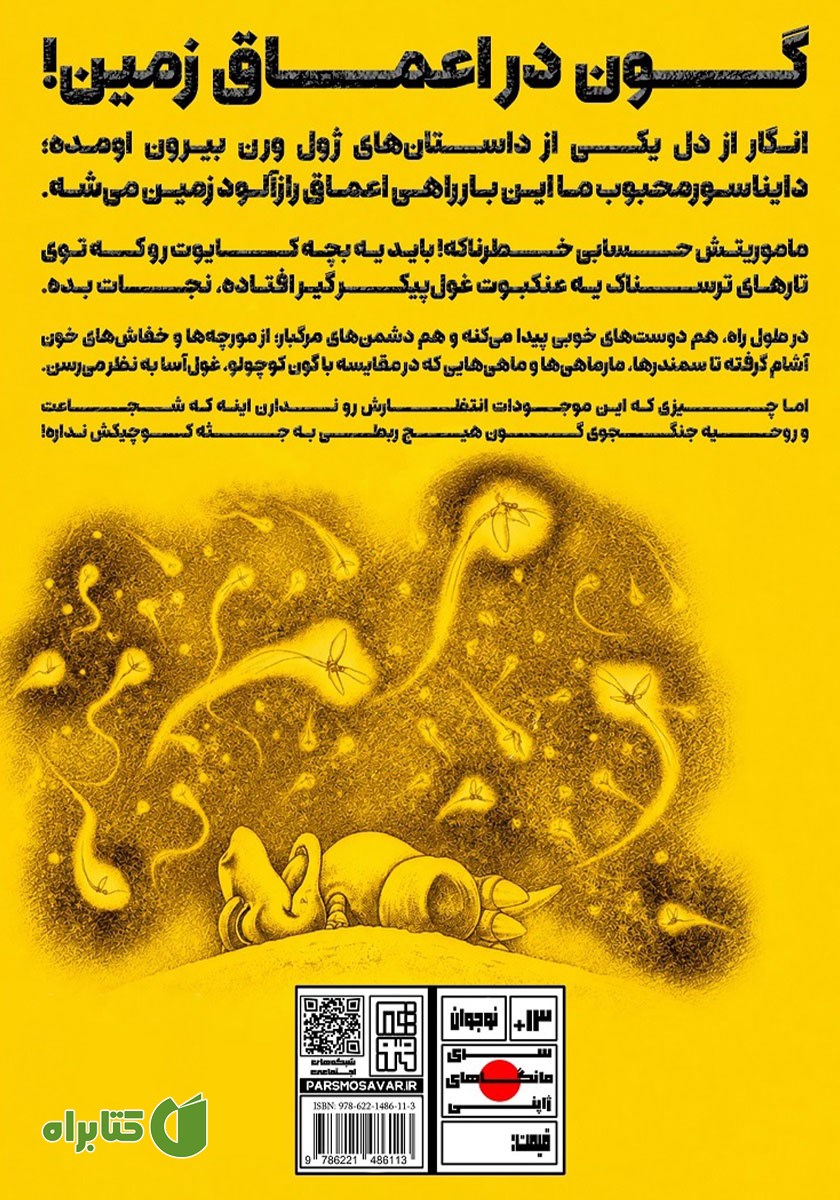 پشت جلد کتاب ماجراهای گون - جلد ششم
