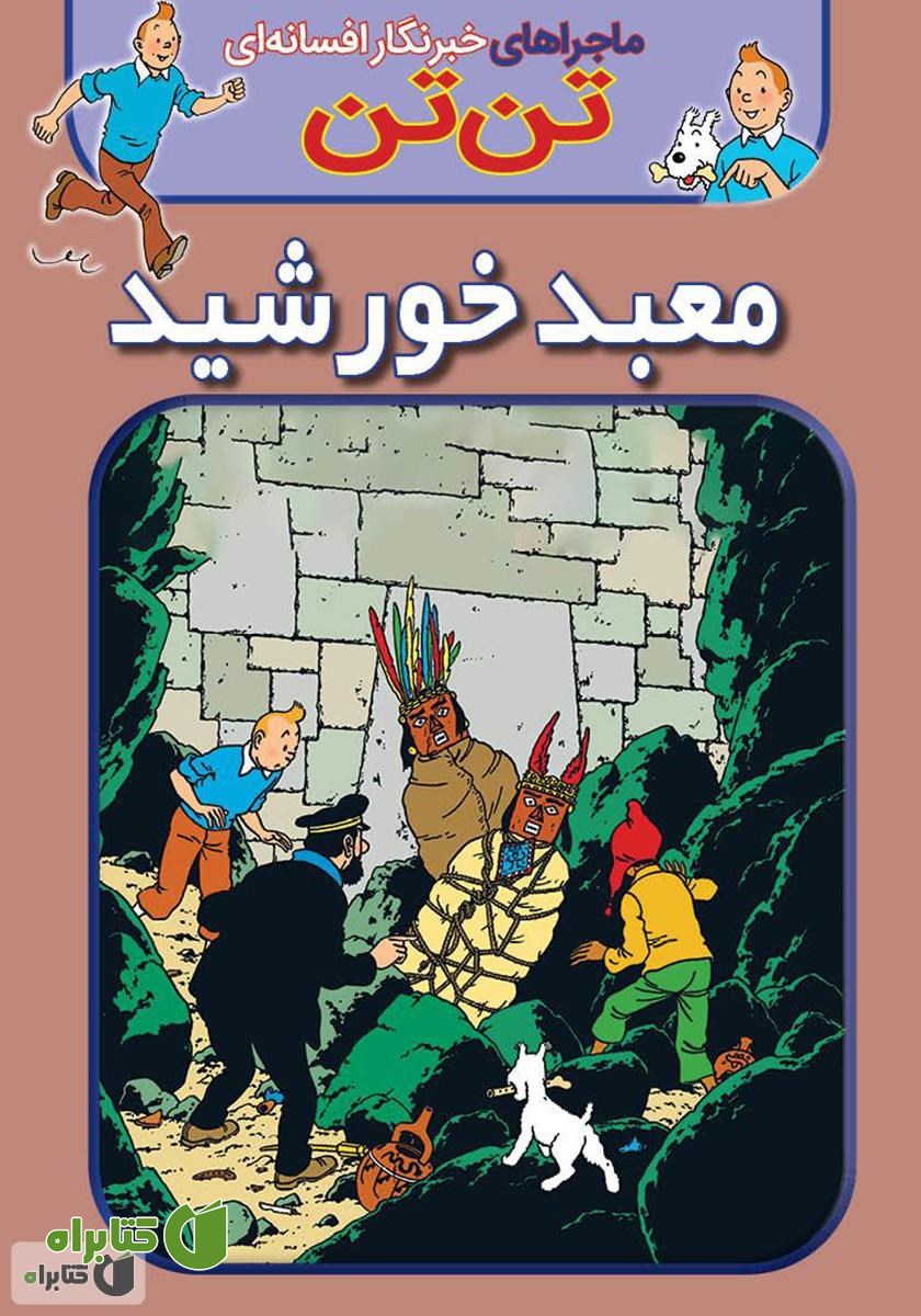 کتاب تن تن: معبد خورشید