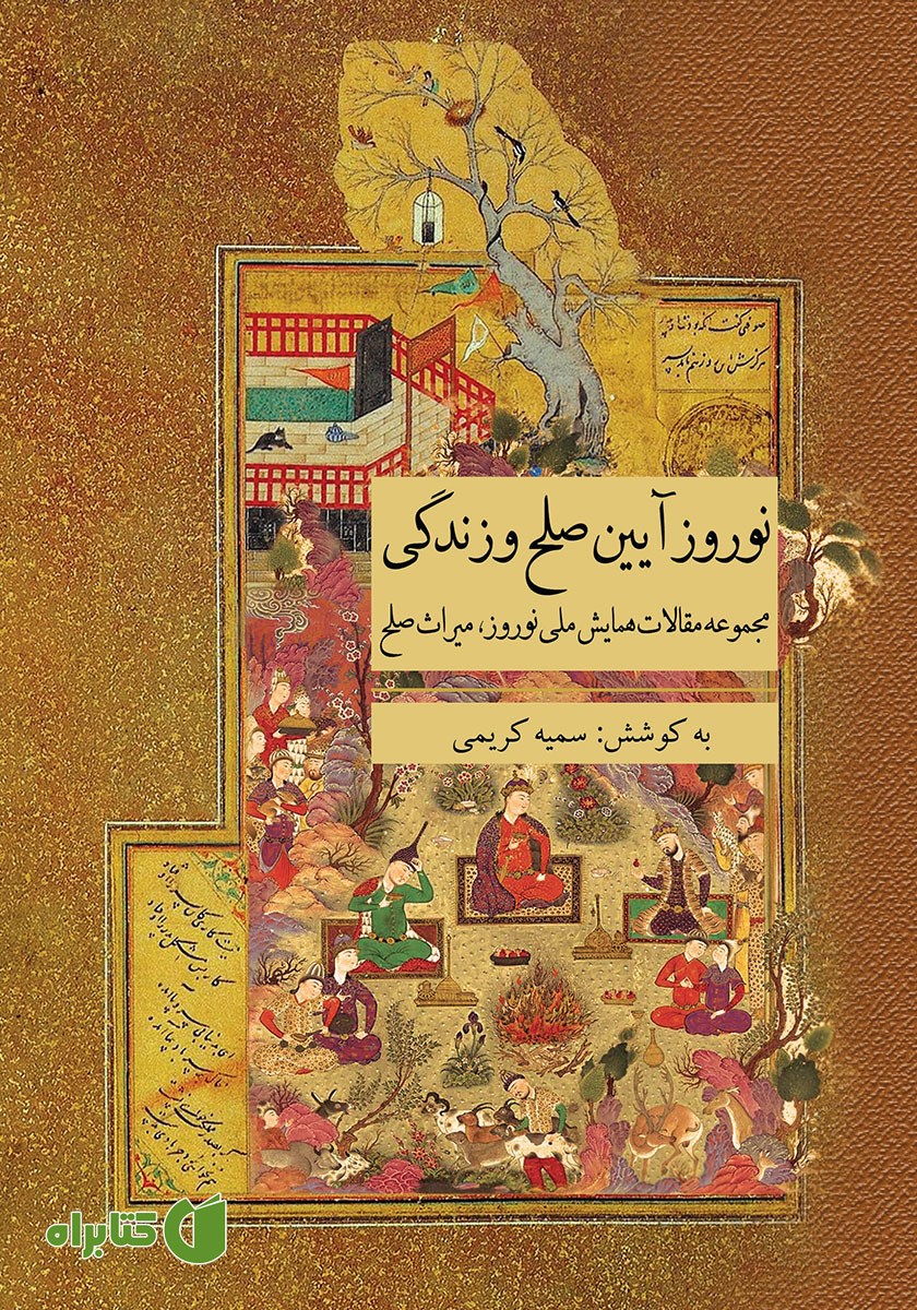 کتاب نوروز آیین صلح و زندگی