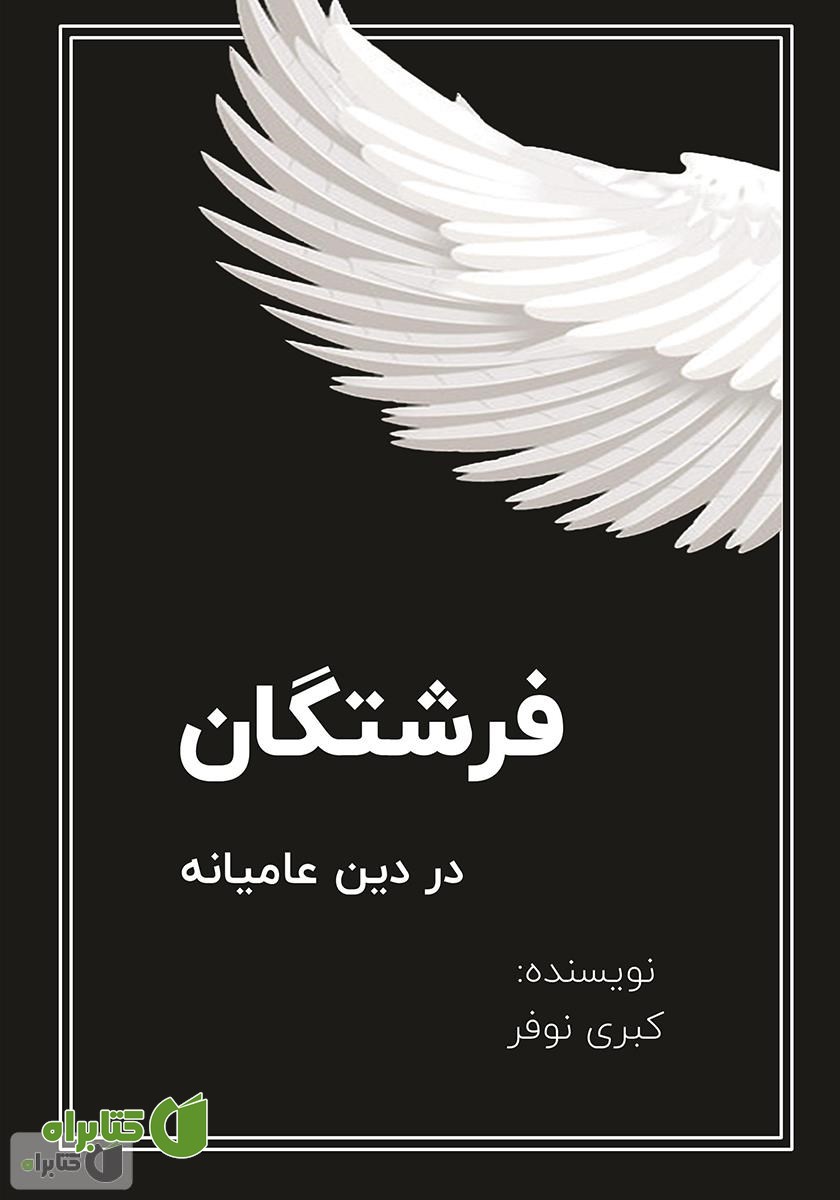 کتاب فرشتگان در دین عامیانه