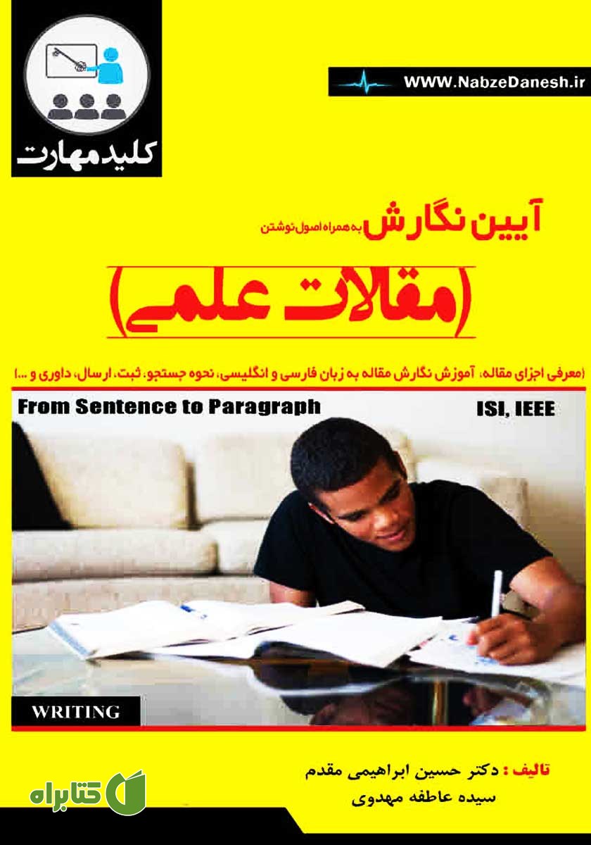 کتاب آیین نگارش به همراه اصول نوشتن مقالات علمی