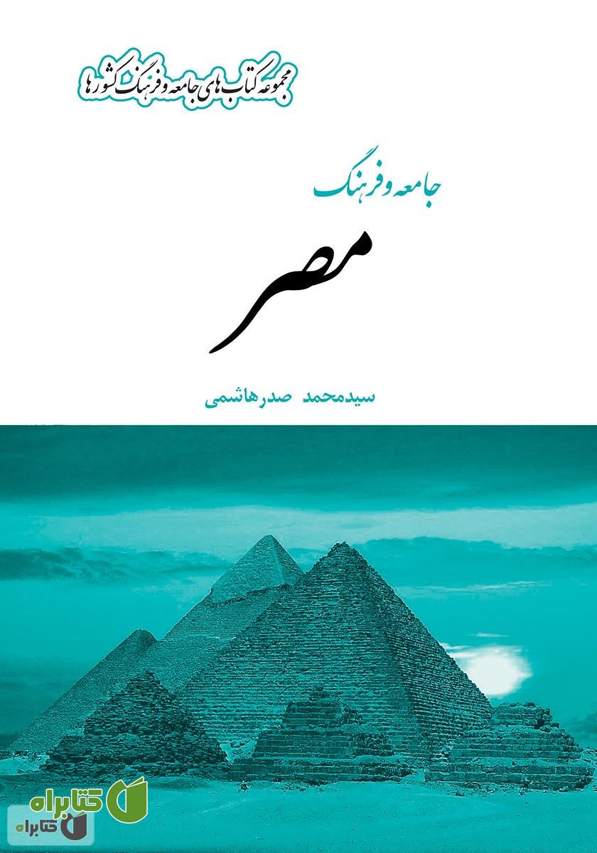کتاب جامعه و فرهنگ مصر