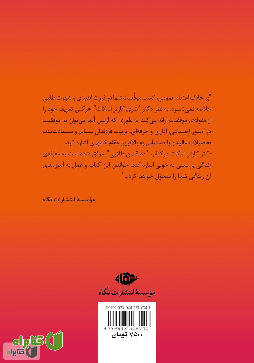 پشت جلد کتاب ده قانون طلایی: قانون‌های ده‌گانه‌ی موفقیت