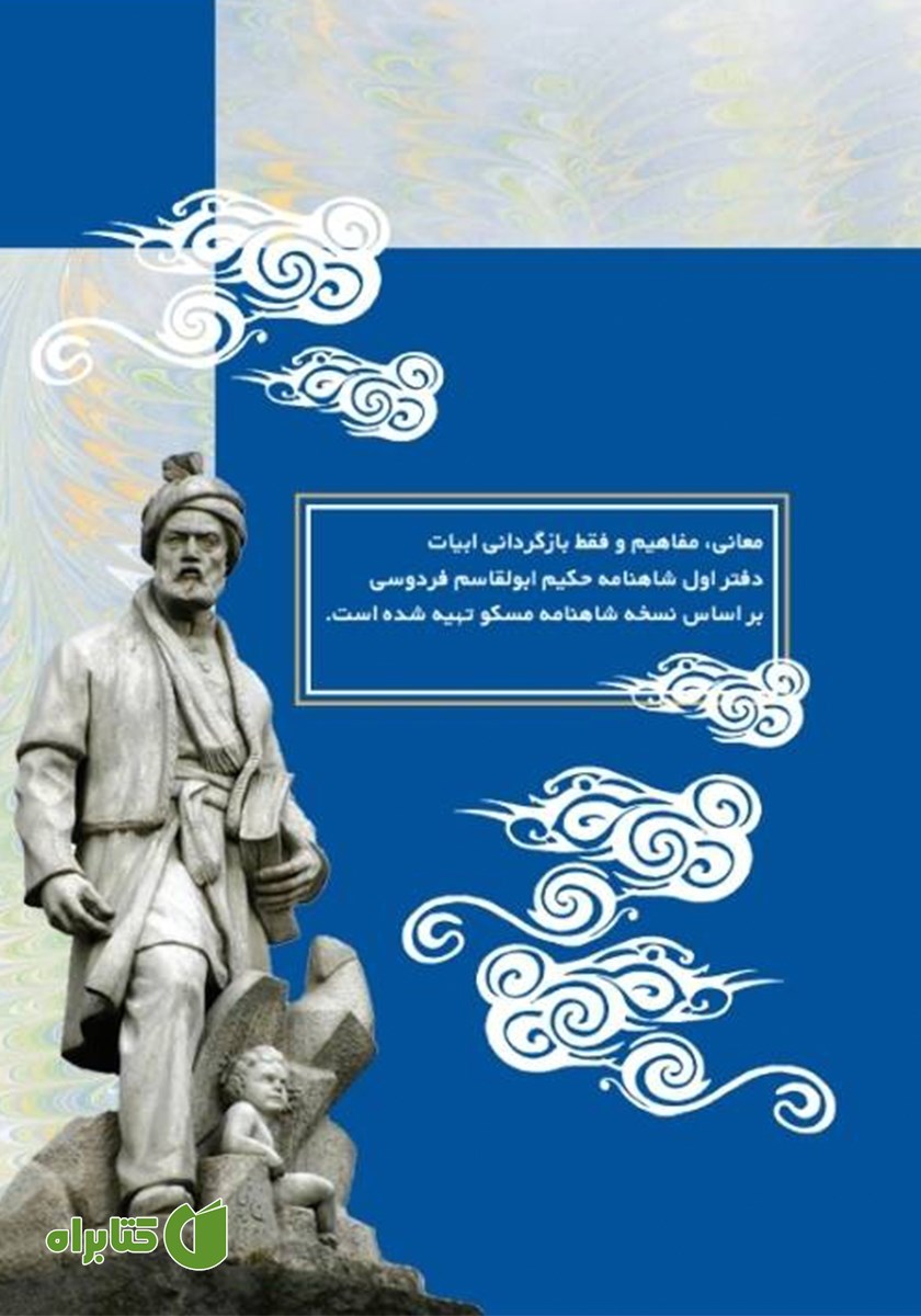 پشت جلد کتاب شاهنامه آسان