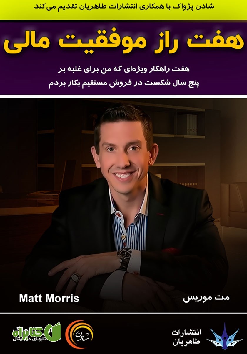کتاب صوتی هفت راز موفقیت مالی