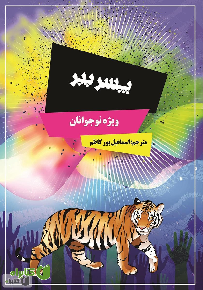 کتاب پسر ببر: مجموعه داستان ویژه نوجوانان