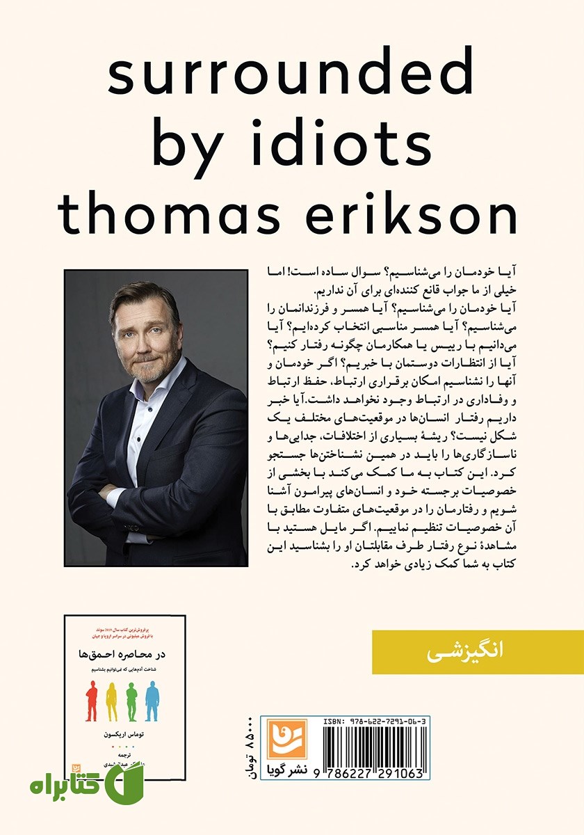 پشت جلد کتاب در محاصره احمق‌ها