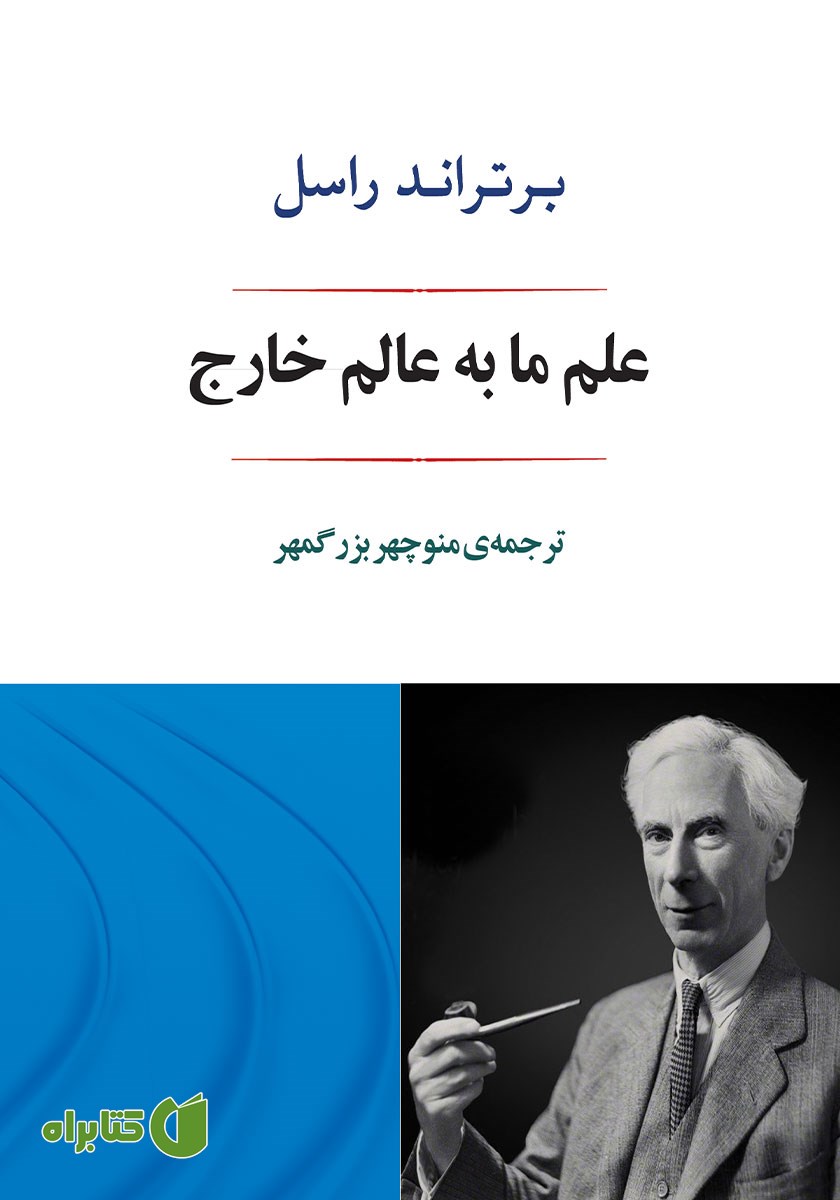 کتاب علم ما به عالم خارج