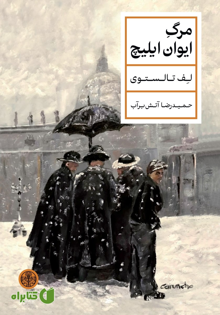 کتاب مرگ ایوان ایلیچ
