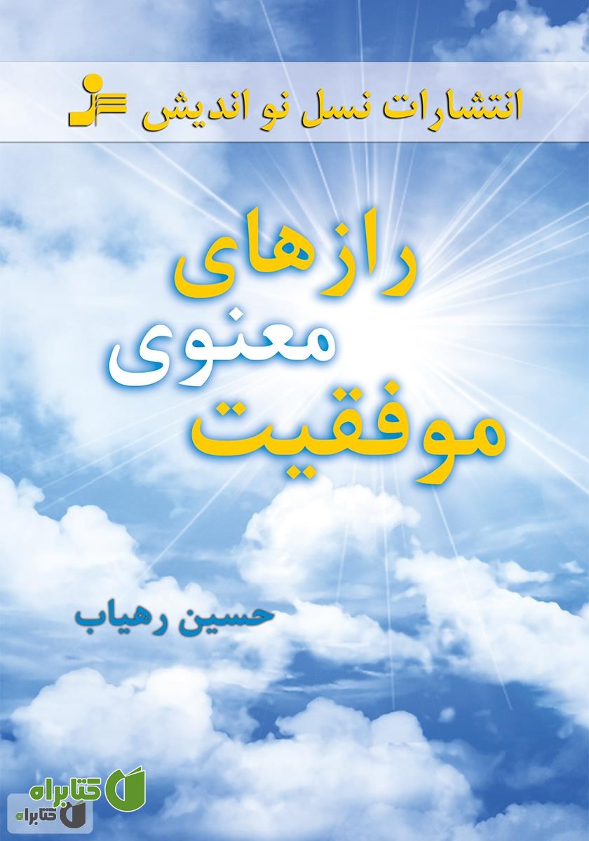 کتاب رازهای معنوی موفقیت