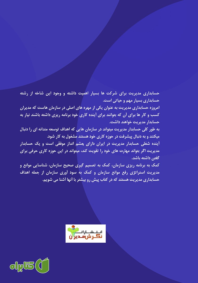پشت جلد کتاب حسابداری در مدیریت