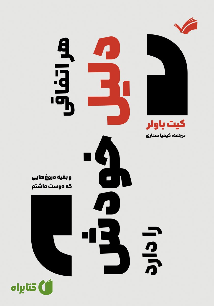 کتاب هر اتفاقی دلیل خودش را دارد و بقیه دروغ‌هایی که دوست داشتم