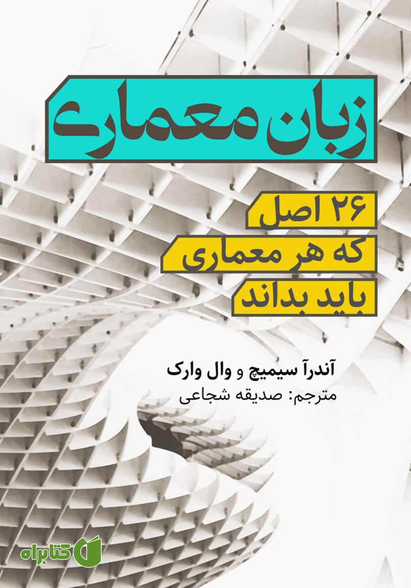 کتاب زبان معماری