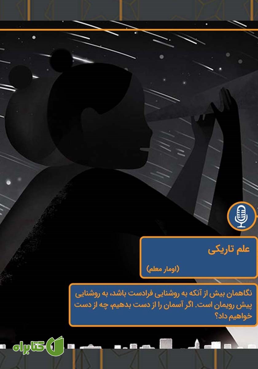 خلاصه کتاب صوتی علم تاریکی