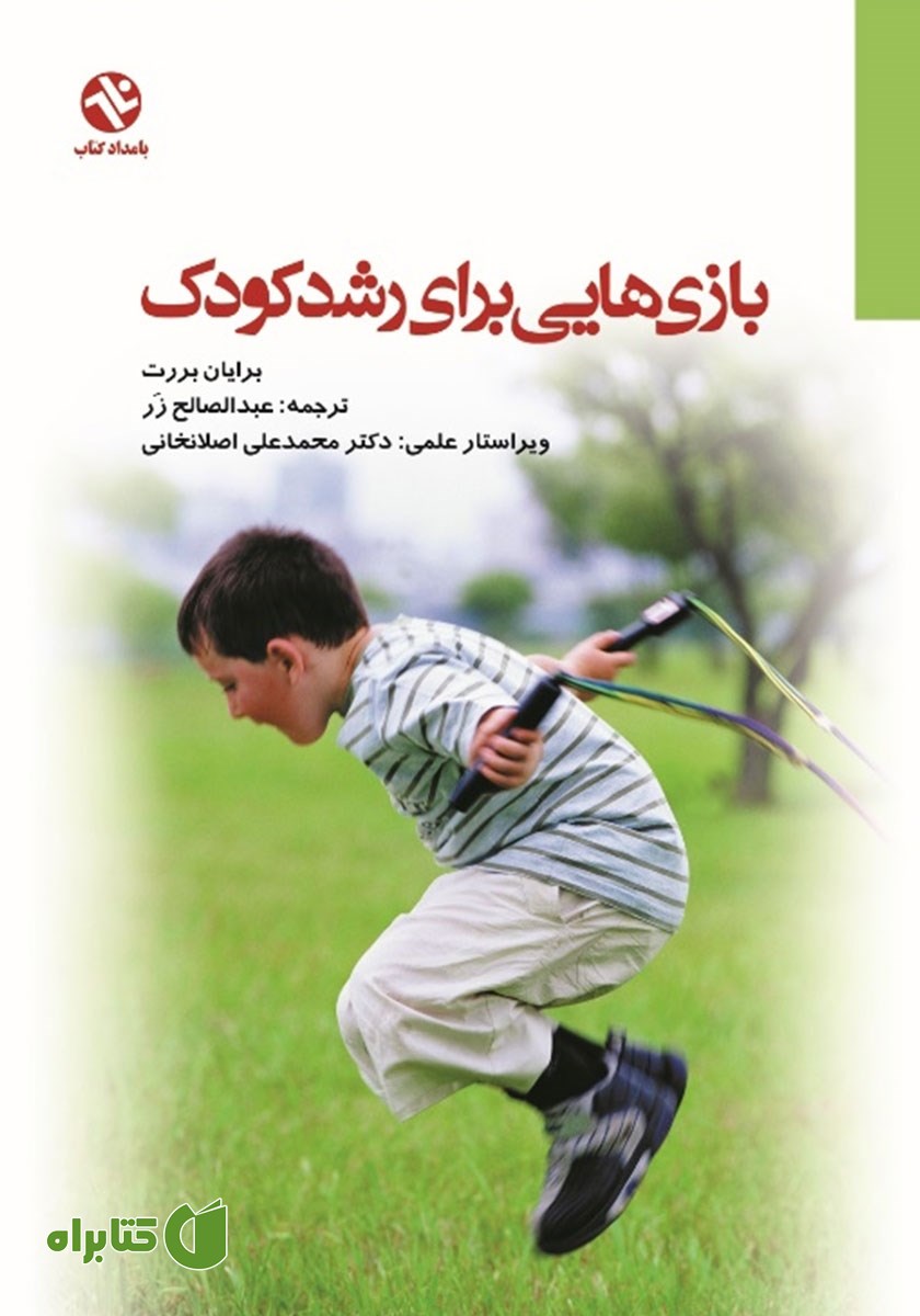 کتاب بازی‌هایی برای رشد کودک