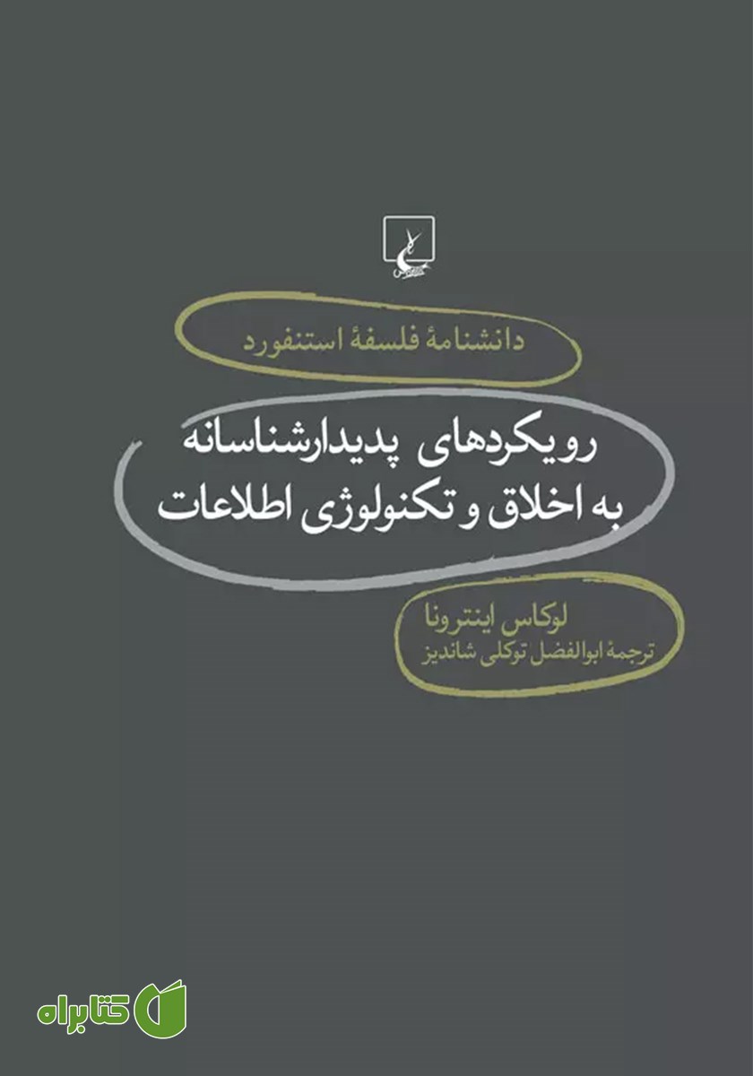 کتاب رویکردهای پدیدارشناسانه به اخلاق و تکنولوژی اطلاعات
