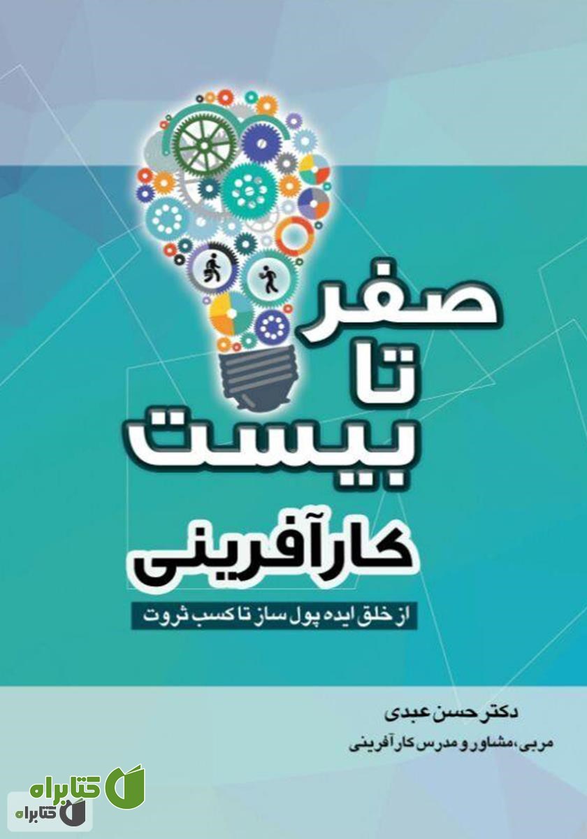 کتاب صفر تا بیست کارآفرینی