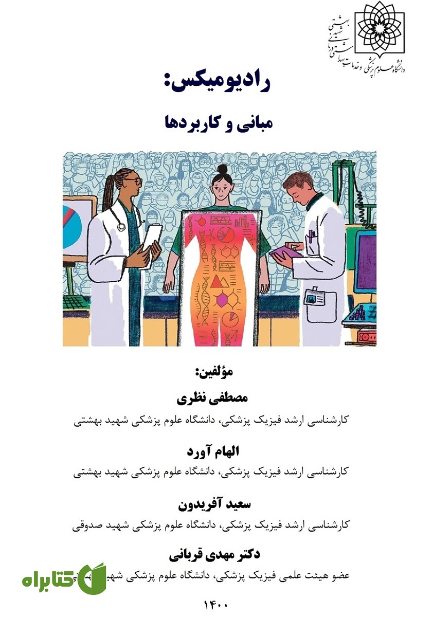 کتاب رادیومیکس: مبانی و کاربردها