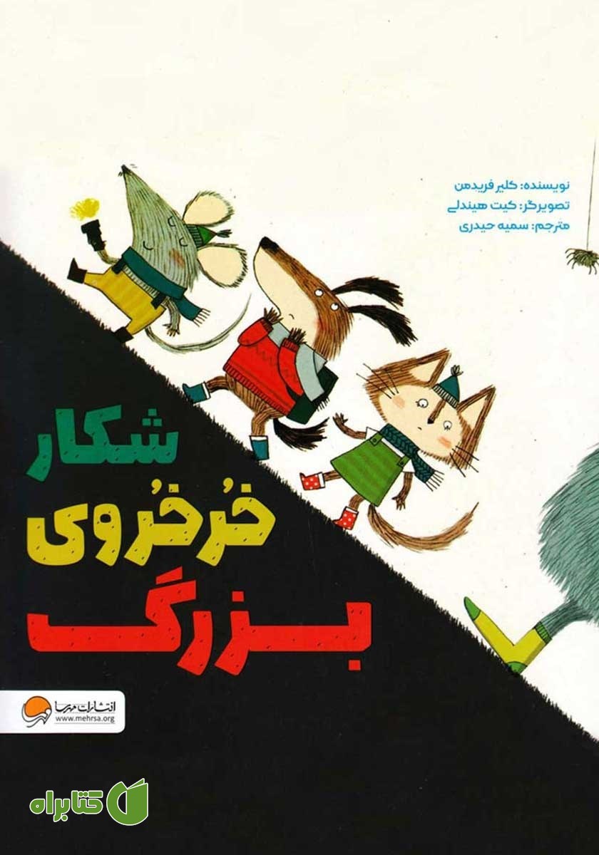 کتاب شکار خرخروی بزرگ
