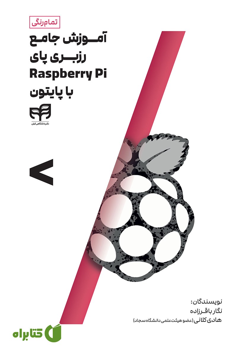 کتاب آموزش جامع رزبری پای Raspberry Pi با پایتون